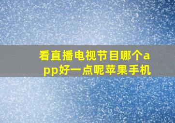 看直播电视节目哪个app好一点呢苹果手机