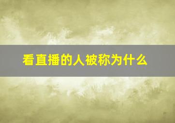 看直播的人被称为什么