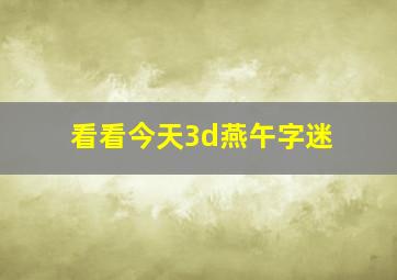 看看今天3d燕午字迷