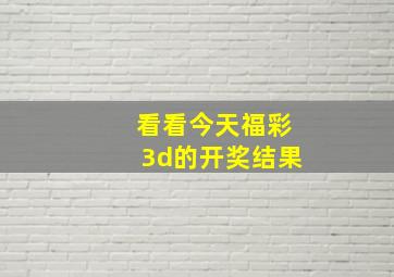 看看今天福彩3d的开奖结果