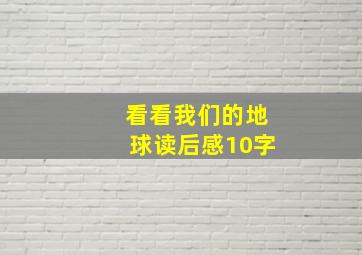 看看我们的地球读后感10字