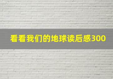 看看我们的地球读后感300