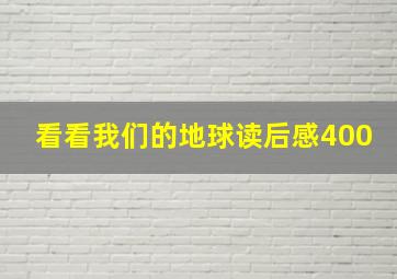 看看我们的地球读后感400