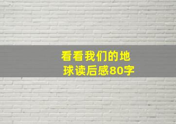 看看我们的地球读后感80字