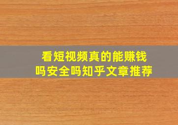 看短视频真的能赚钱吗安全吗知乎文章推荐