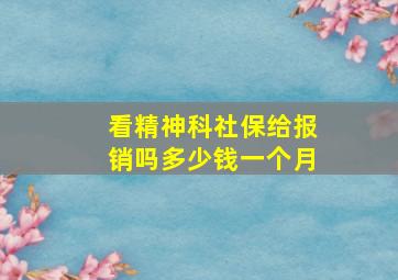 看精神科社保给报销吗多少钱一个月