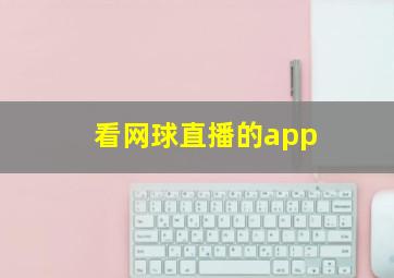 看网球直播的app