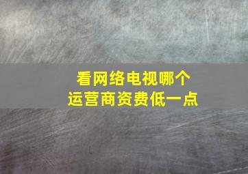 看网络电视哪个运营商资费低一点