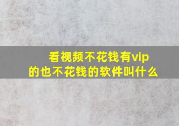 看视频不花钱有vip的也不花钱的软件叫什么