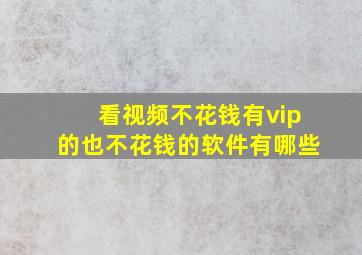 看视频不花钱有vip的也不花钱的软件有哪些