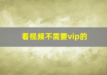 看视频不需要vip的