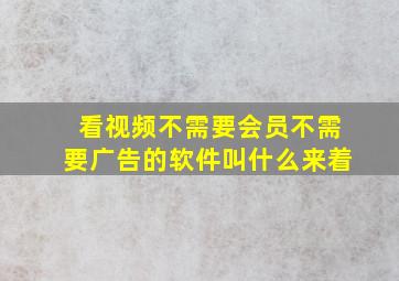 看视频不需要会员不需要广告的软件叫什么来着