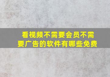 看视频不需要会员不需要广告的软件有哪些免费