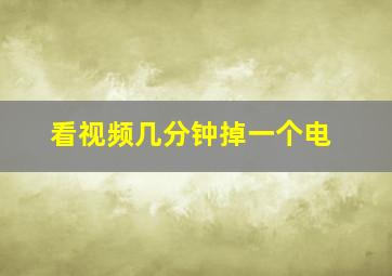 看视频几分钟掉一个电