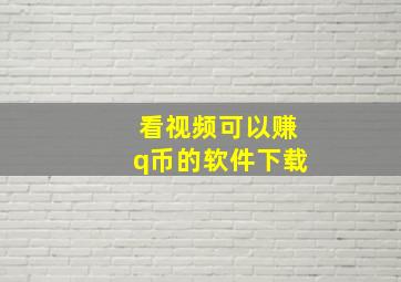 看视频可以赚q币的软件下载