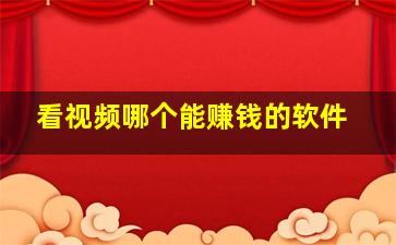 看视频哪个能赚钱的软件