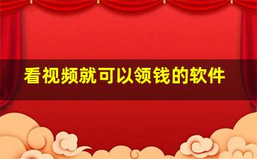 看视频就可以领钱的软件