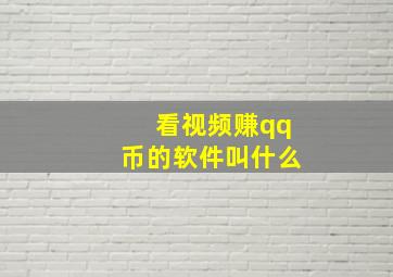 看视频赚qq币的软件叫什么