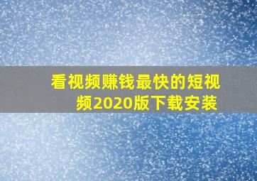 看视频赚钱最快的短视频2020版下载安装