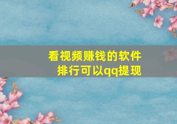 看视频赚钱的软件排行可以qq提现