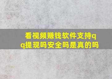 看视频赚钱软件支持qq提现吗安全吗是真的吗