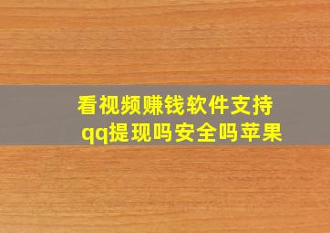 看视频赚钱软件支持qq提现吗安全吗苹果