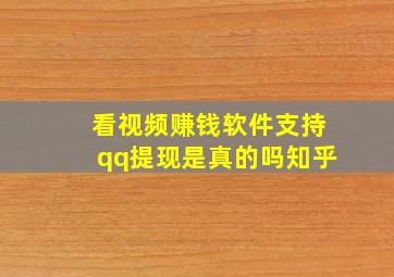 看视频赚钱软件支持qq提现是真的吗知乎