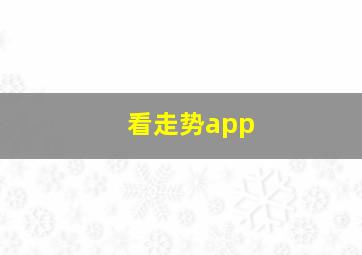 看走势app