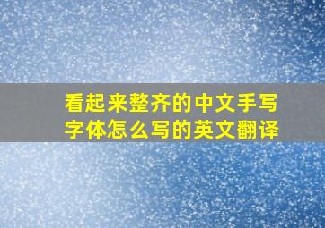 看起来整齐的中文手写字体怎么写的英文翻译