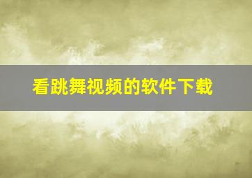 看跳舞视频的软件下载