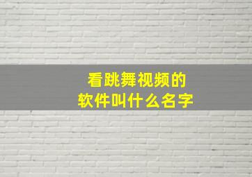 看跳舞视频的软件叫什么名字