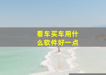 看车买车用什么软件好一点