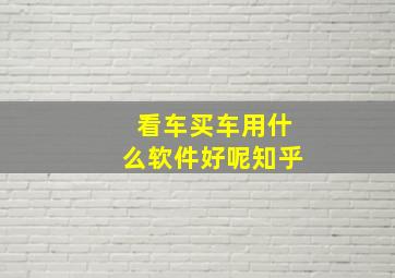 看车买车用什么软件好呢知乎