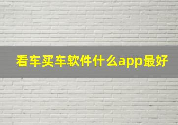 看车买车软件什么app最好