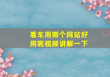 看车用哪个网站好用呢视频讲解一下