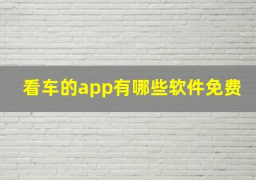 看车的app有哪些软件免费