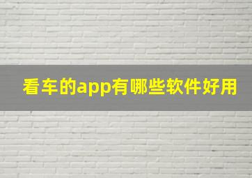 看车的app有哪些软件好用