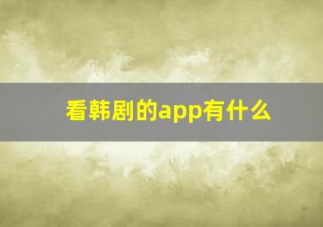 看韩剧的app有什么