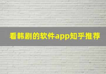 看韩剧的软件app知乎推荐