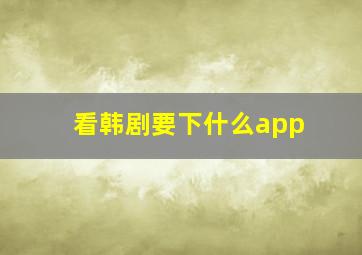 看韩剧要下什么app