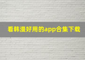 看韩漫好用的app合集下载