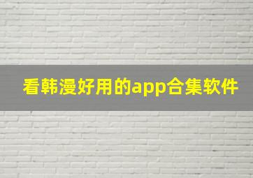 看韩漫好用的app合集软件