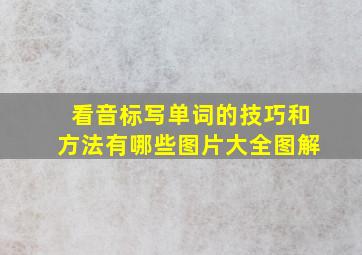 看音标写单词的技巧和方法有哪些图片大全图解