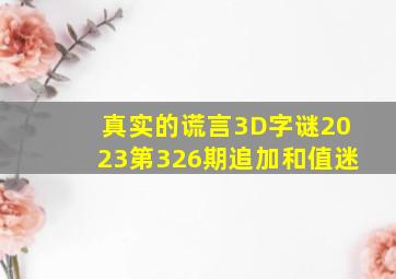 真实的谎言3D字谜2023第326期追加和值迷