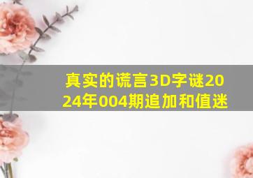 真实的谎言3D字谜2024年004期追加和值迷