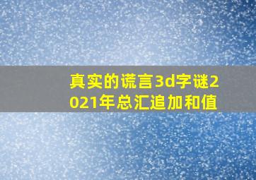 真实的谎言3d字谜2021年总汇追加和值