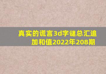 真实的谎言3d字谜总汇追加和值2022年208期