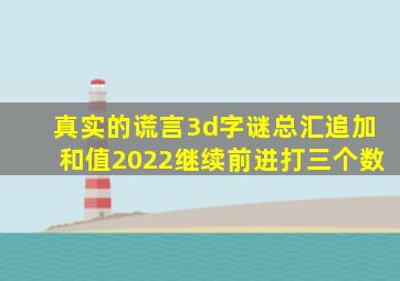 真实的谎言3d字谜总汇追加和值2022继续前进打三个数