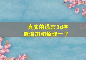 真实的谎言3d字谜追加和值谜一了