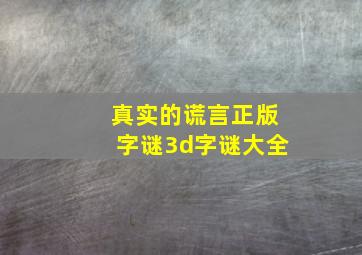 真实的谎言正版字谜3d字谜大全